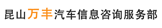 玉山镇开发区万丰汽车信息咨询服务部